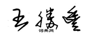 朱錫榮王勝豐草書個性簽名怎么寫