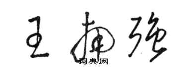 駱恆光王南強草書個性簽名怎么寫