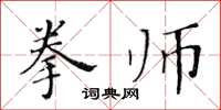 黃華生拳師楷書怎么寫