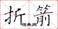 黃華生折箭楷書怎么寫