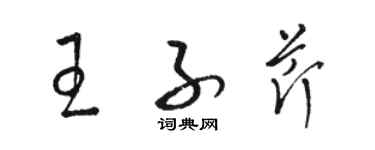 駱恆光王子芹草書個性簽名怎么寫