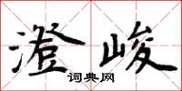 周炳元澄峻楷書怎么寫