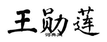 翁闓運王勛蓮楷書個性簽名怎么寫