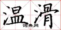 丁謙溫滑楷書怎么寫