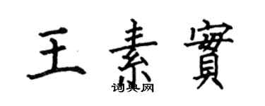 何伯昌王素實楷書個性簽名怎么寫
