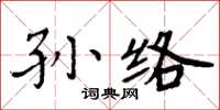 周炳元孫絡楷書怎么寫