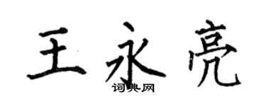 何伯昌王永亮楷書個性簽名怎么寫