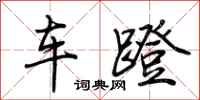 荊霄鵬車蹬行書怎么寫
