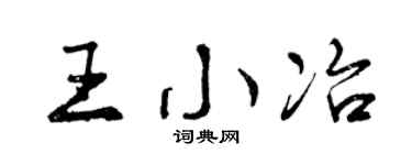 曾慶福王小冶行書個性簽名怎么寫