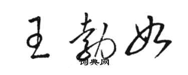 駱恆光王勃如草書個性簽名怎么寫