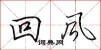 田英章迴風行書怎么寫