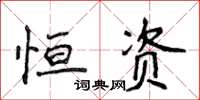 侯登峰恆資楷書怎么寫