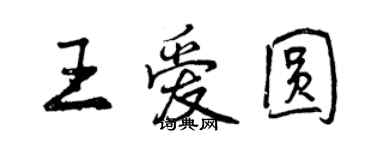 曾慶福王愛圓行書個性簽名怎么寫