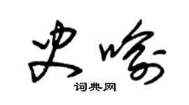 朱錫榮史喻草書個性簽名怎么寫