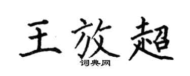 何伯昌王放超楷書個性簽名怎么寫