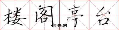 黃華生樓閣亭台楷書怎么寫