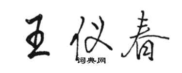 駱恆光王儀春行書個性簽名怎么寫