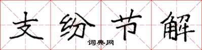 袁強支紛節解楷書怎么寫