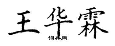 丁謙王華霖楷書個性簽名怎么寫