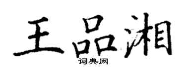 丁謙王品湘楷書個性簽名怎么寫