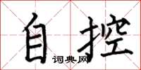 何伯昌自控楷書怎么寫