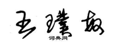 朱錫榮王璞敏草書個性簽名怎么寫