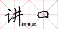 侯登峰講口楷書怎么寫