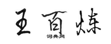 駱恆光王百鍊行書個性簽名怎么寫