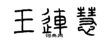 曾慶福王連慧篆書個性簽名怎么寫