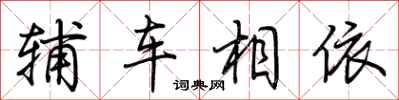 荊霄鵬輔車相依行書怎么寫