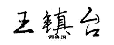 曾慶福王鎮台行書個性簽名怎么寫