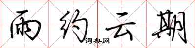 荊霄鵬雨約雲期行書怎么寫