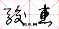 王冬齡駿惠草書怎么寫