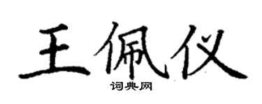 丁謙王佩儀楷書個性簽名怎么寫