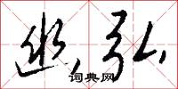 幽閟的意思_幽閟的解釋_國語詞典