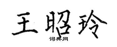 何伯昌王昭玲楷書個性簽名怎么寫