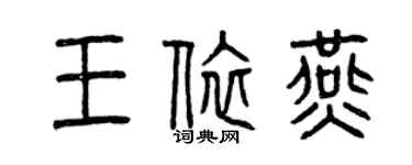 曾慶福王依燕篆書個性簽名怎么寫