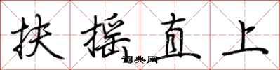 荊霄鵬扶搖直上行書怎么寫