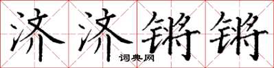 丁謙濟濟鏘鏘楷書怎么寫