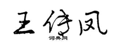 曾慶福王傳鳳行書個性簽名怎么寫