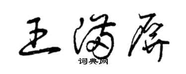 曾慶福王滿屏草書個性簽名怎么寫