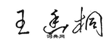駱恆光王幽桐草書個性簽名怎么寫