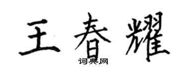 何伯昌王春耀楷書個性簽名怎么寫