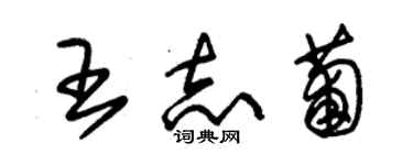 朱錫榮王志葡草書個性簽名怎么寫