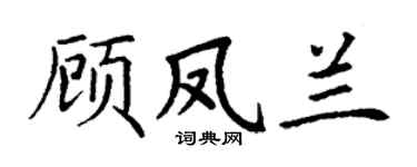 丁謙顧鳳蘭楷書個性簽名怎么寫