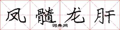 袁強鳳髓龍肝楷書怎么寫