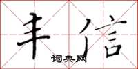 黃華生豐信楷書怎么寫