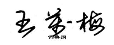 朱錫榮王萬梅草書個性簽名怎么寫