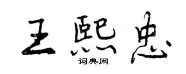曾慶福王熙忠行書個性簽名怎么寫