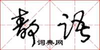 王冬齡靜語草書怎么寫